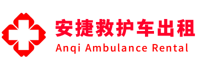 永嘉县安捷救护车出租转运